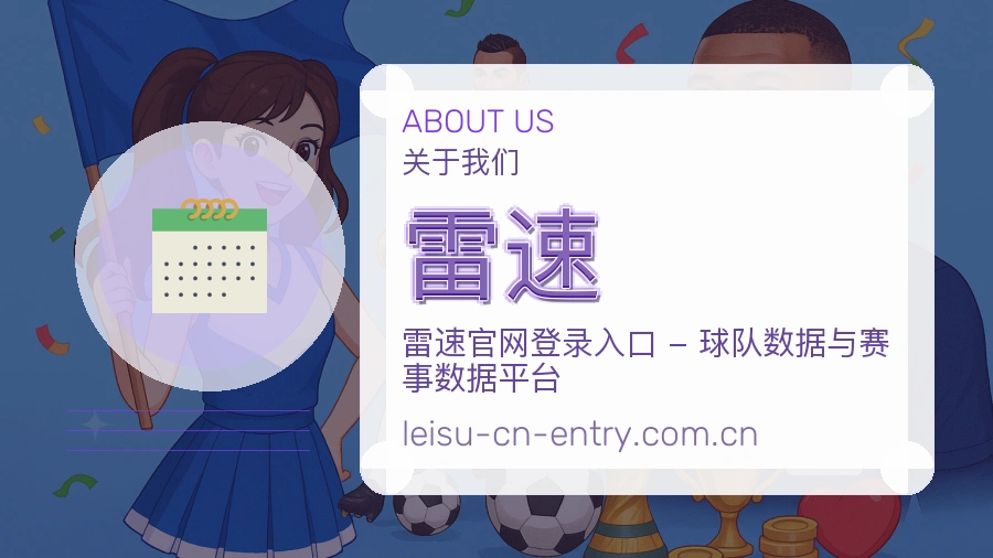 雷速 关于我们服务展示图