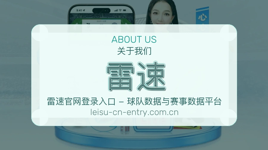 雷速平台简介